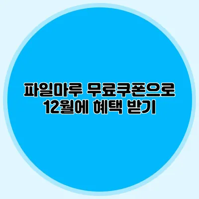 파일마루 무료쿠폰으로 12월에 혜택 받기