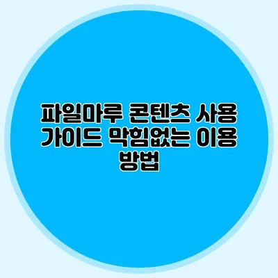 파일마루 콘텐츠 사용 가이드 막힘없는 이용 방법