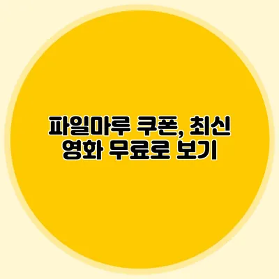 파일마루 쿠폰, 최신 영화 무료로 보기