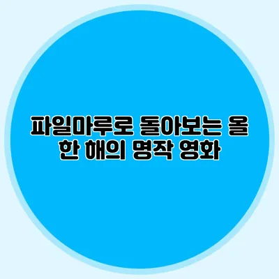 파일마루로 돌아보는 올 한 해의 명작 영화