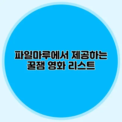 파일마루에서 제공하는 꿀잼 영화 리스트