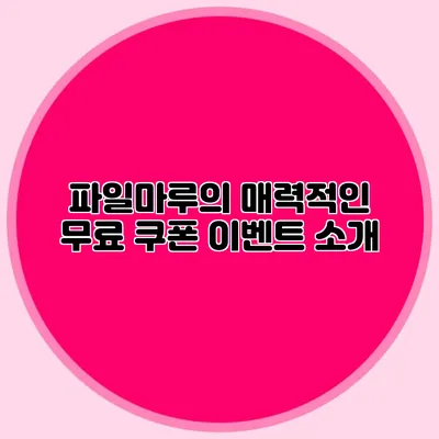 파일마루의 매력적인 무료 쿠폰 이벤트 소개