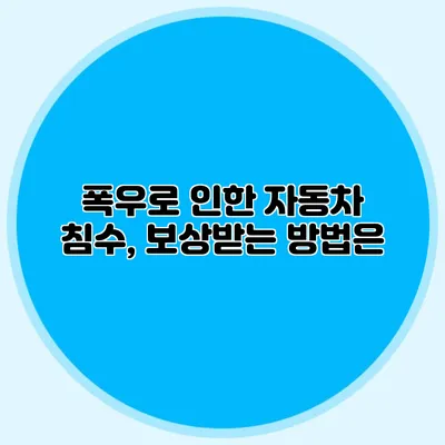 폭우로 인한 자동차 침수, 보상받는 방법은?