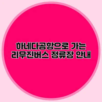 하네다공항으로 가는 리무진버스 정류장 안내