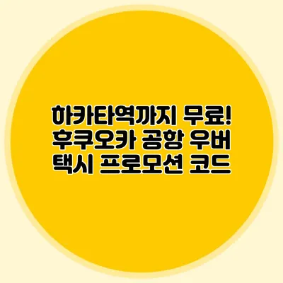하카타역까지 무료! 후쿠오카 공항 우버 택시 프로모션 코드