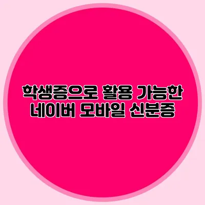 학생증으로 활용 가능한 네이버 모바일 신분증