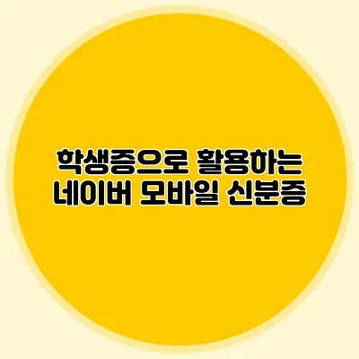 학생증으로 활용하는 네이버 모바일 신분증