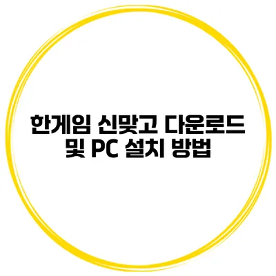 한게임 신맞고 다운로드 및 PC 설치 방법