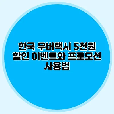 한국 우버택시 5천원 할인 이벤트와 프로모션 사용법