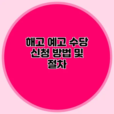 해고 예고 수당 신청 방법 및 절차