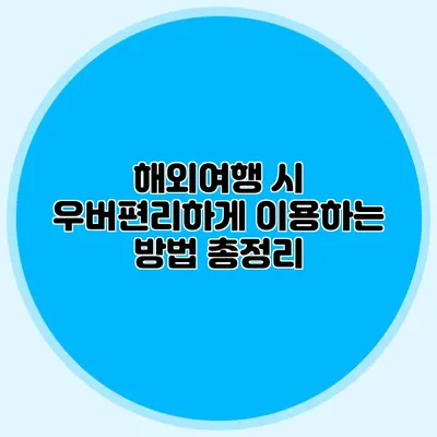 해외여행 시 우버편리하게 이용하는 방법 총정리