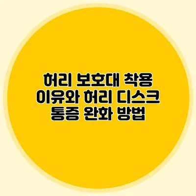 허리 보호대 착용 이유와 허리 디스크 통증 완화 방법