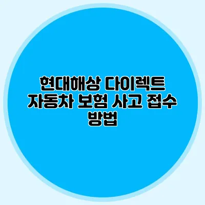현대해상 다이렉트 자동차 보험 사고 접수 방법