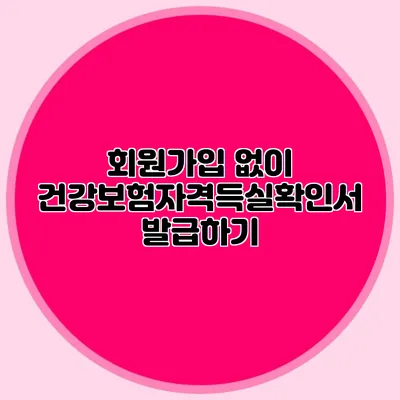 회원가입 없이 건강보험자격득실확인서 발급하기