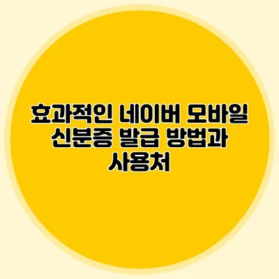 효과적인 네이버 모바일 신분증 발급 방법과 사용처
