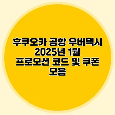 후쿠오카 공항 우버택시 2025년 1월 프로모션 코드 및 쿠폰 모음