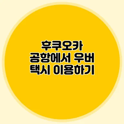 후쿠오카 공항에서 우버 택시 이용하기