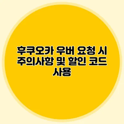 후쿠오카 우버 요청 시 주의사항 및 할인 코드 사용