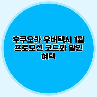 후쿠오카 우버택시 1월 프로모션 코드와 할인 혜택