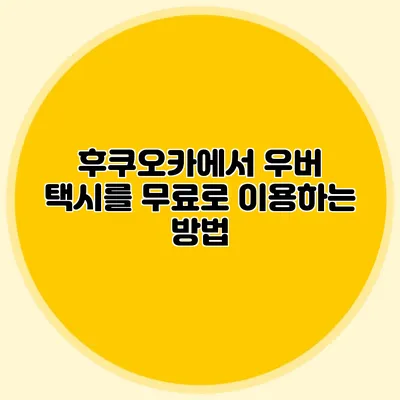 후쿠오카에서 우버 택시를 무료로 이용하는 방법
