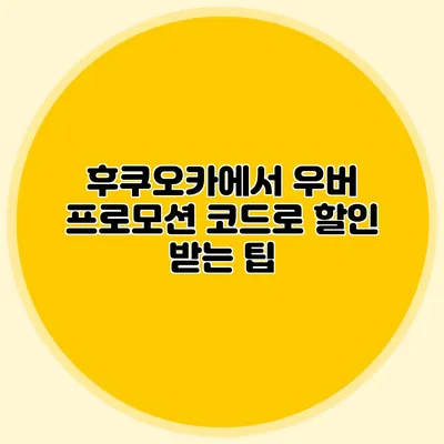 후쿠오카에서 우버 프로모션 코드로 할인 받는 팁