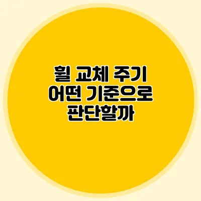 휠 교체 주기 어떤 기준으로 판단할까?