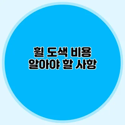 휠 도색 비용 알아야 할 사항