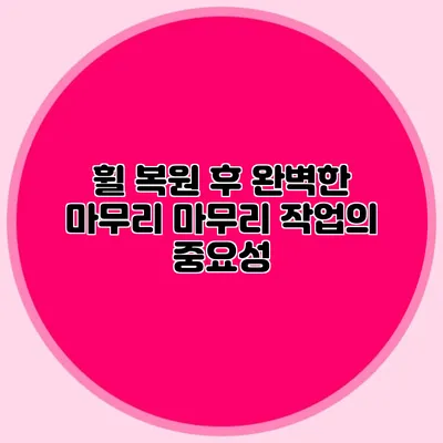 휠 복원 후 완벽한 마무리 마무리 작업의 중요성