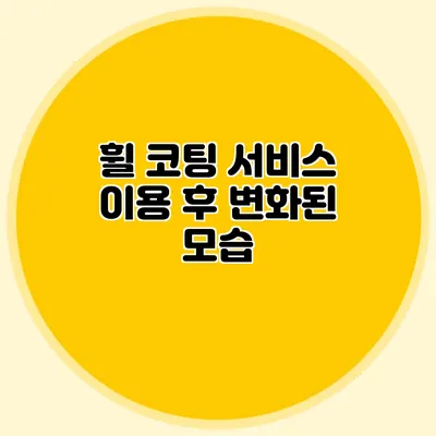 휠 코팅 서비스 이용 후 변화된 모습